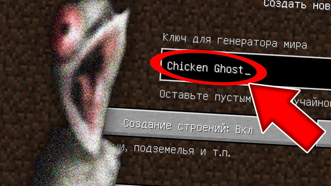 НИКОГДА НЕ ИГРАЙ НА СИДЕ КУРИЦА ПРИЗРАК В МАЙНКРАФТ ! SCP CHICKEN GHOST MINECRAFT СТРАШНЫЙ СИД