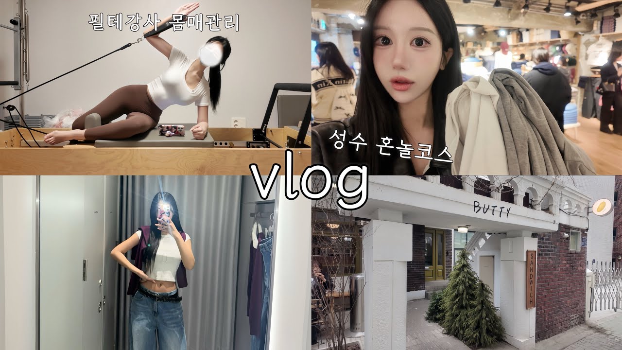 성수동 브이로그 ⋰˚✩ 혼자 쇼핑하고, 느좋 카페까지 🛍️ 브랜디멜빌 | 무신사 | 성수팝업스토어 | 스킴스 | 일상 브이로그 #1