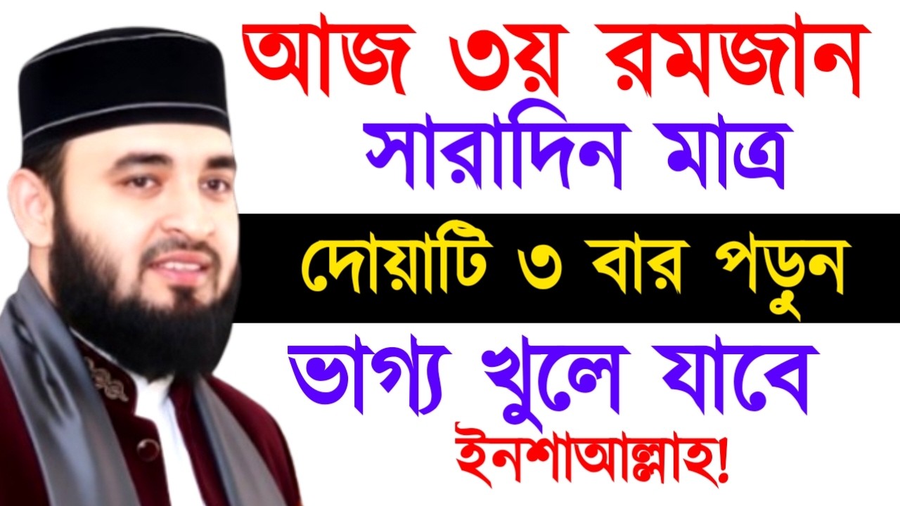 আজ ৩য় রমজান সারাদিন মাত্র দোয়াটি ৩ বার পড়ুন ভাগ্য খুলে যাবে ইনশাআল্লাহ ! Mizanur Rahman Azhari