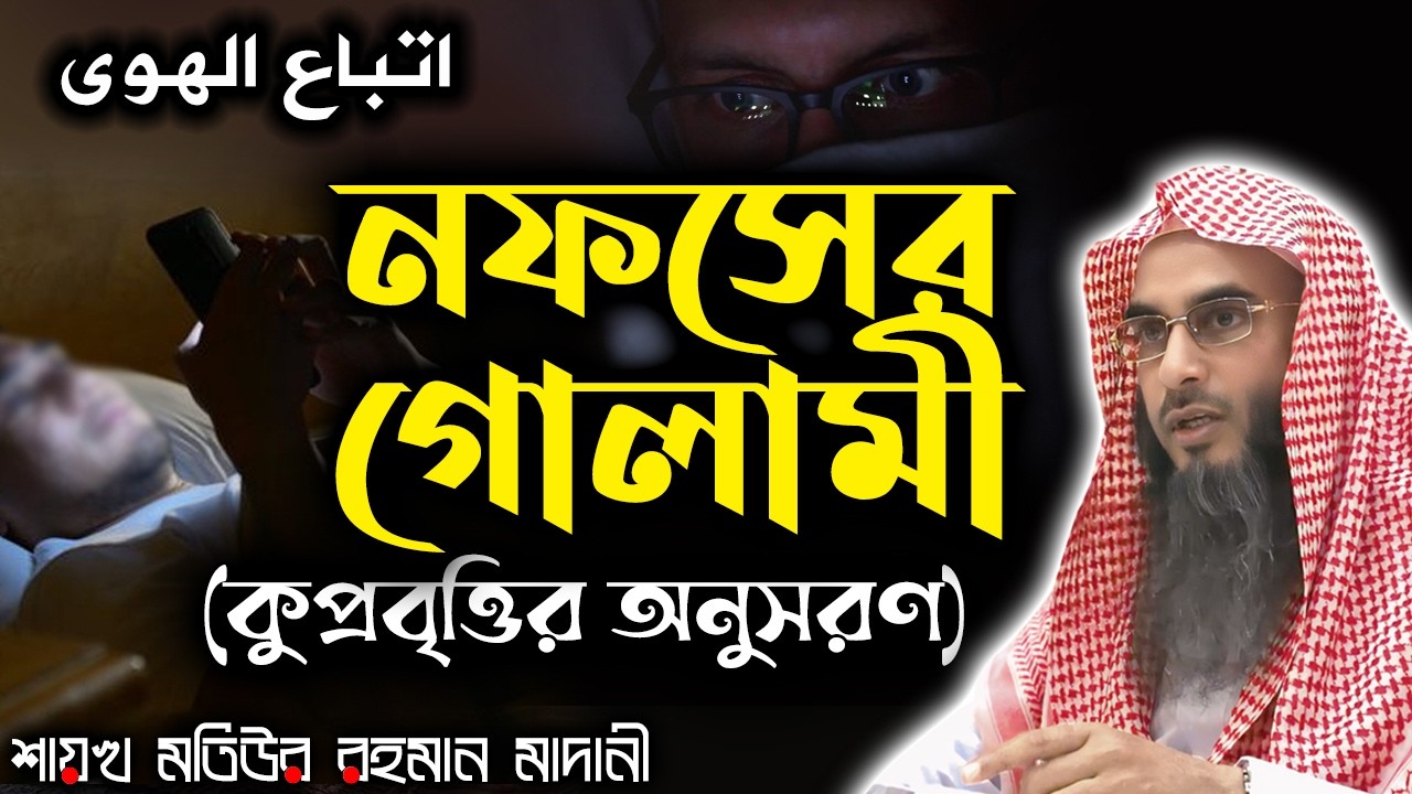 নফসের গোলামী (কুপ্রবৃত্তির অনুসরণ)│Shaikh Motiur Rahman Madani