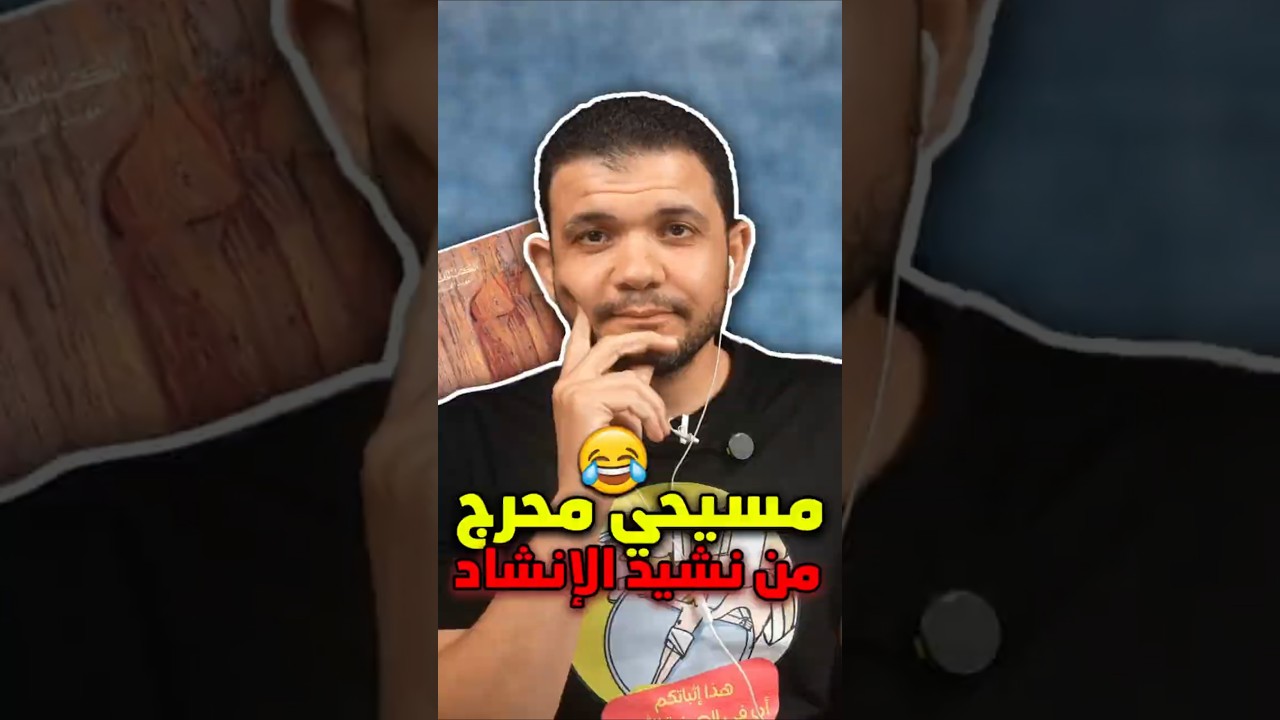حوار عجيب مع مسيحي مُحرج من نصوص نشيد الإنشاد!! 😅 الكتاب المقدس يحرج كل مسيحي!!