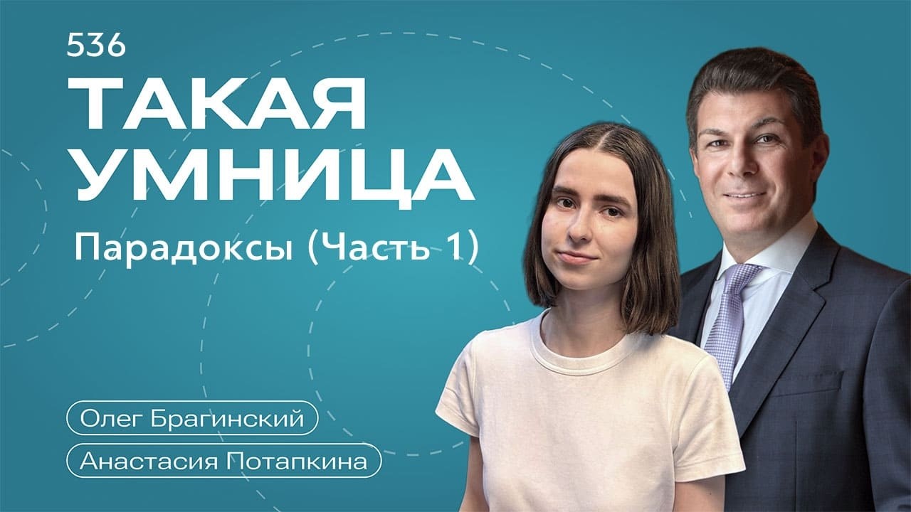 Такая умница 536. Парадоксы (Часть 1). Анастасия Потапкина и Олег Брагинский