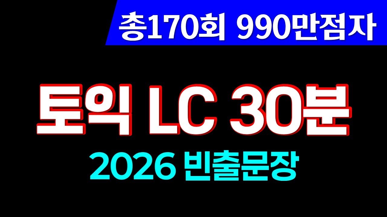 토익lc 귀뚫기🎧토익 리스닝 빈출문장 듣기