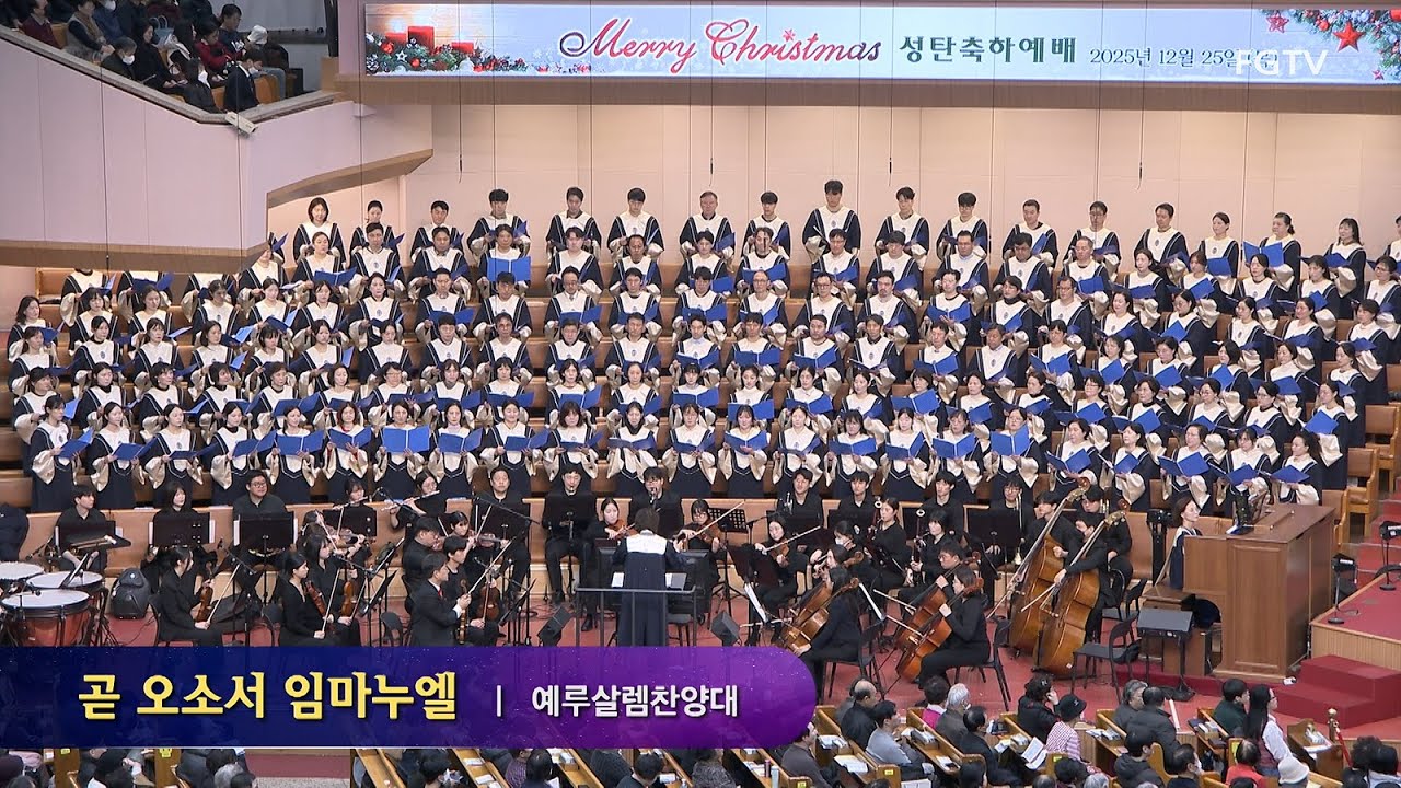 곧 오소서 임마누엘-예루살렘찬양대
