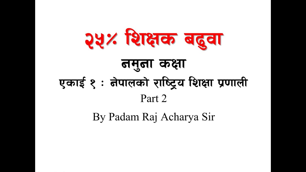 25% शिक्षक बढुवा नमूना कक्षा Part 2 By #PadamRajAcharya Sir