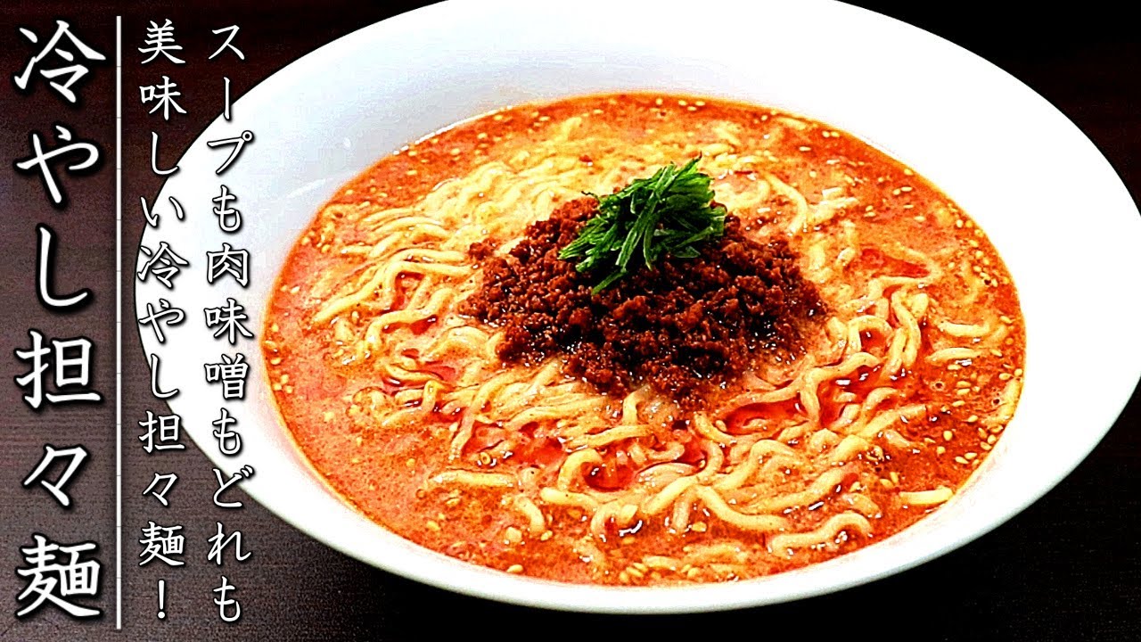 濃厚！簡単で美味しすぎる冷やし担々麺の作り方とレシピ