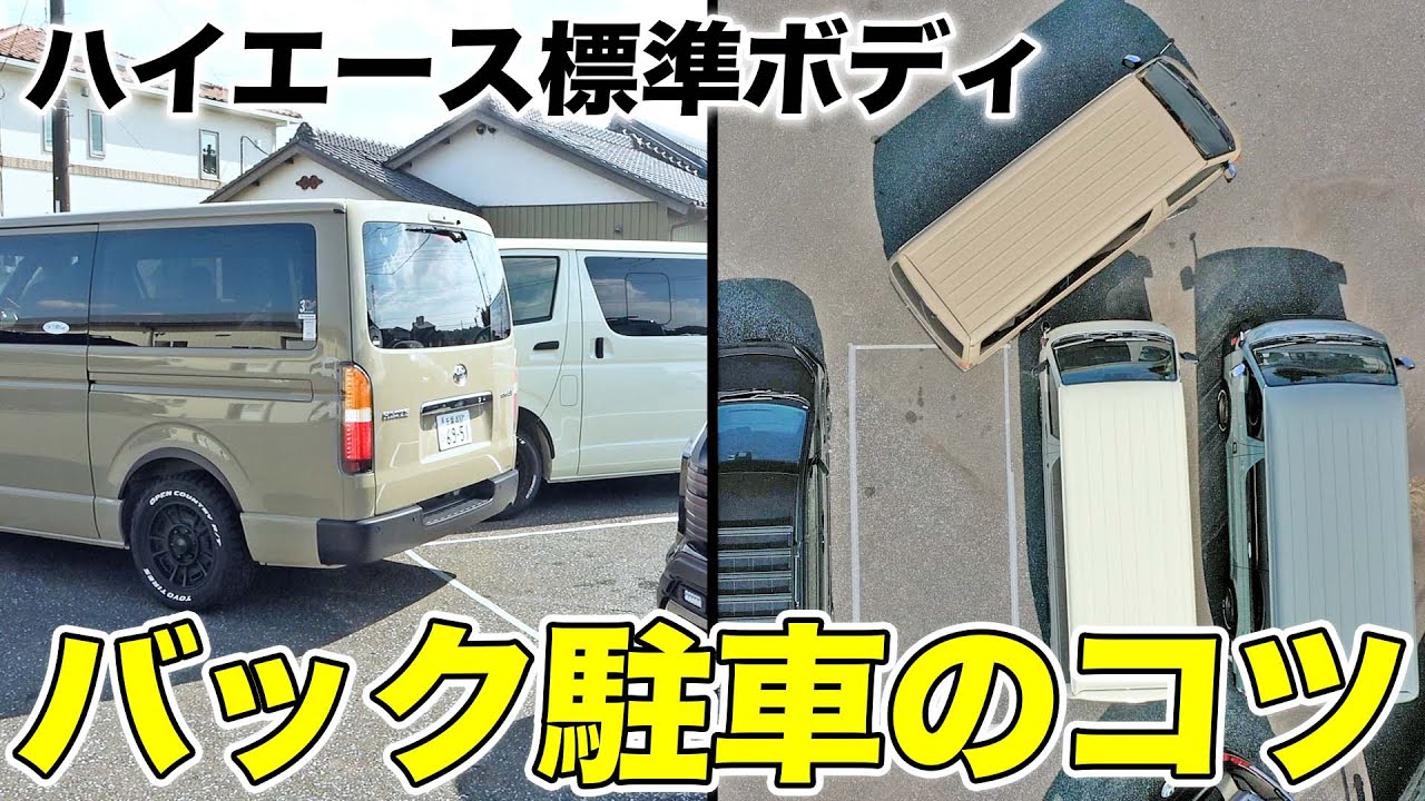 ハイエース標準ボディバック駐車のコツ【初心者向け運転のコツ】