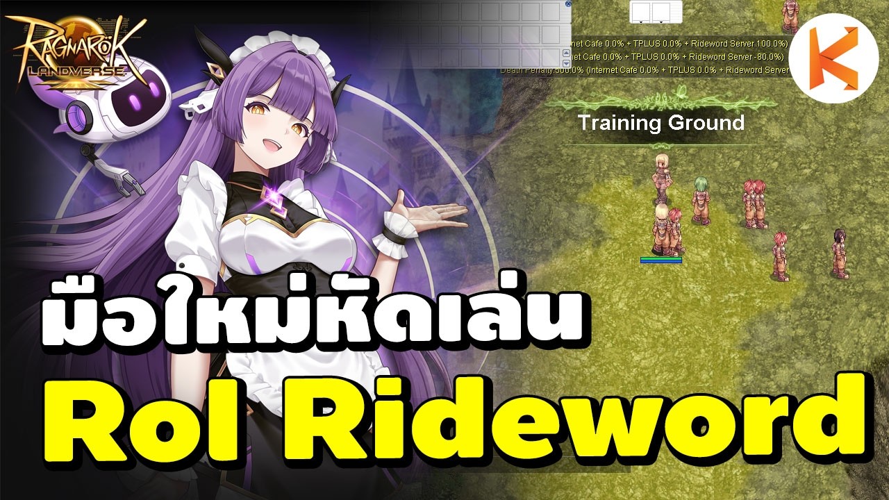 สอนมือใหม่หัดเล่น ROL เซิฟที่รักเรา | Rol Rideword