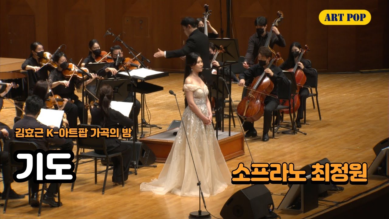 김효근 K-아트팝 가곡의 밤 03 .기도-소프라노 최정원-김효근 작사/곡