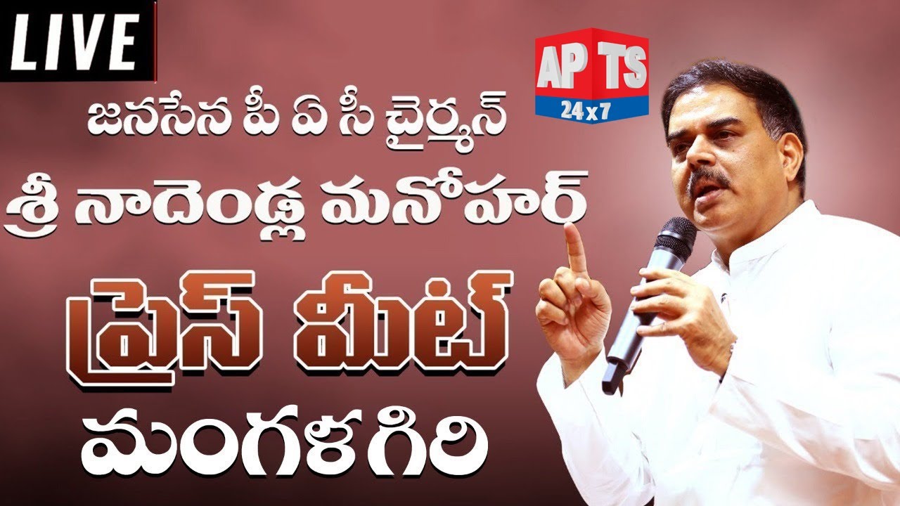 LIVE | JanaSena PAC Chairman Nadendla Manohar Press Meet | Mangalagiri || APTS 24x7