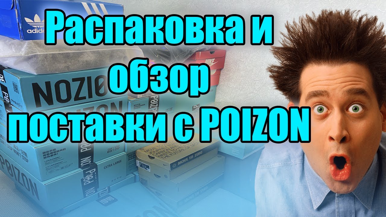Распаковка и обзор поставки с POIZON / Как заказать с POIZON?!
