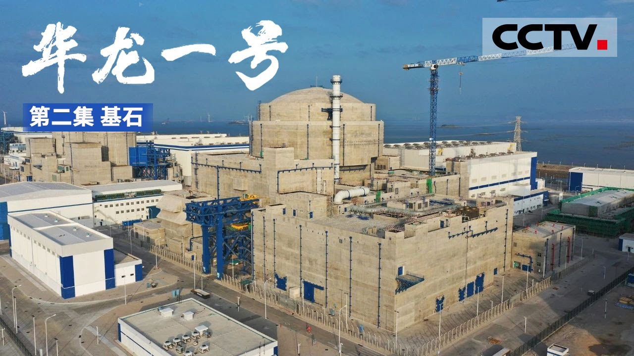 《华龙一号》第二集 解码“华龙一号”全球首堆建设背后的秘密 其核安全标准甚至超越国际核电最高安全标准！【CCTV纪录】