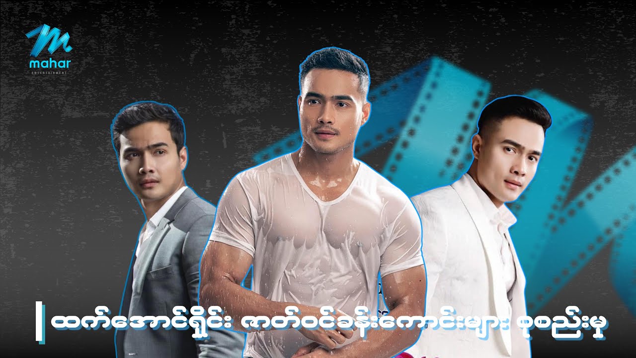 ထက်အောင်ရှိုင်း ဇာတ်ဝင်ခန်းကောင်းများ စုစည်းမှု