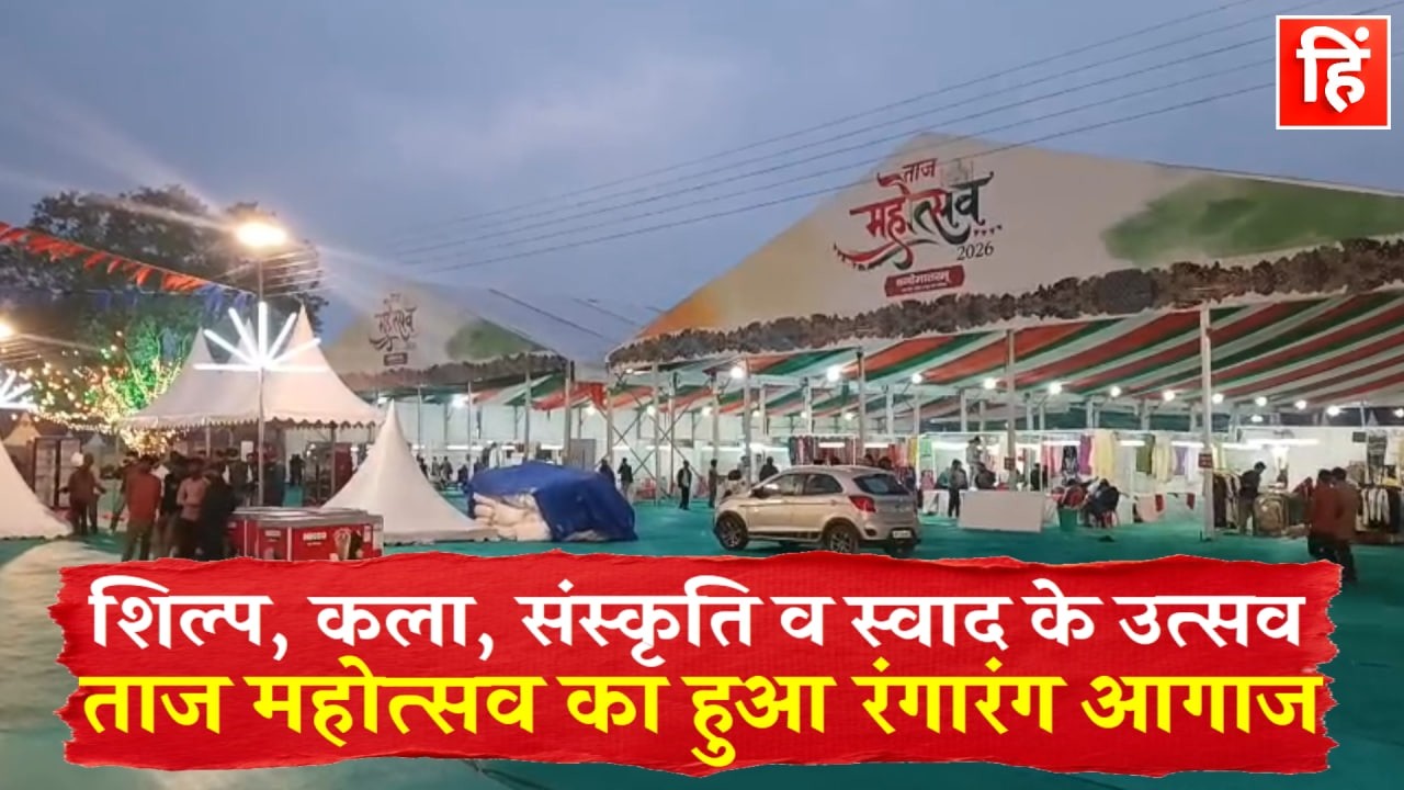 टाटा मैदान में शुरू हुआ 34वां ताज महोत्सव, शिल्प–संस्कृति और स्वाद का भव्य संगम
