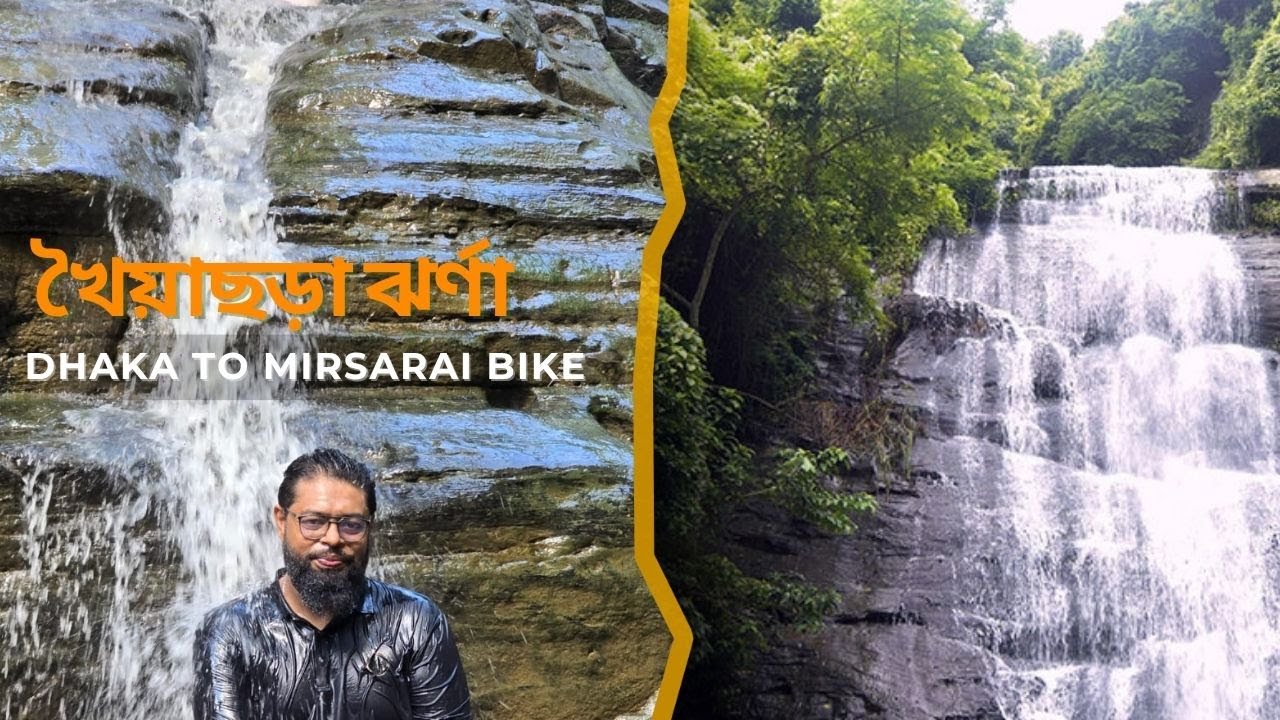 খৈয়াছড়া ঝর্ণা | Dhaka to Mirsarai bike