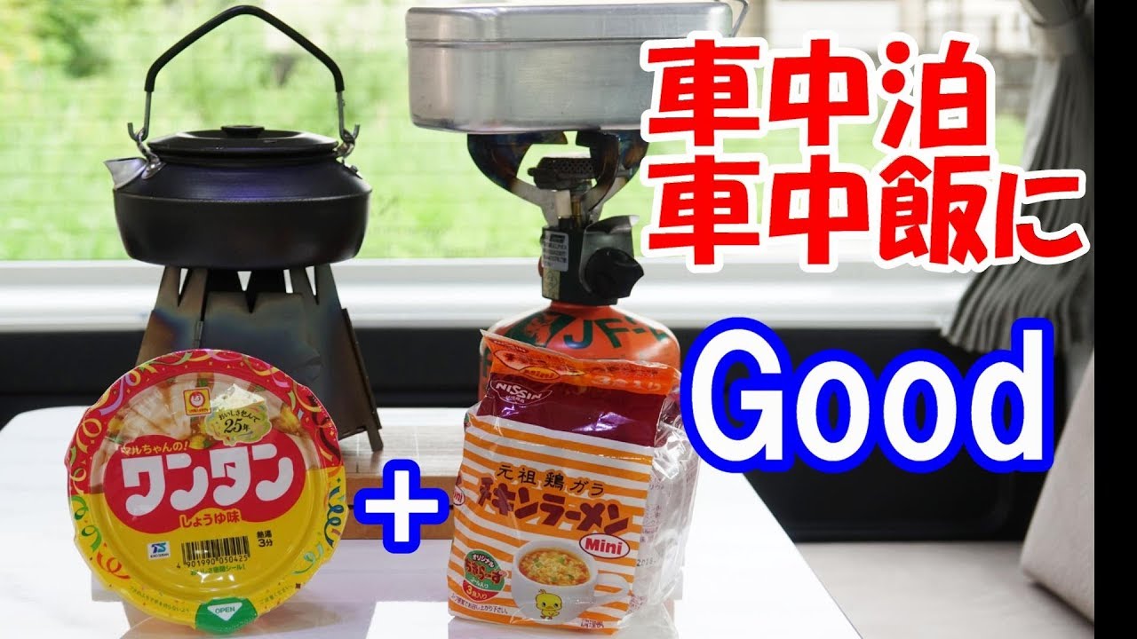 車中泊・車中飯にGoodな一品　ワンタンチキンラーメン♪