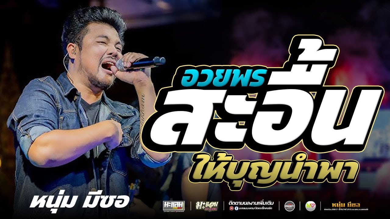ม่วนคักแหน่ : สะอื้นอวยพร - รอเมียพี่เผลอ - ปากโกรธใจคิดถึง : หนุ่ม มีซอ แสดงสด