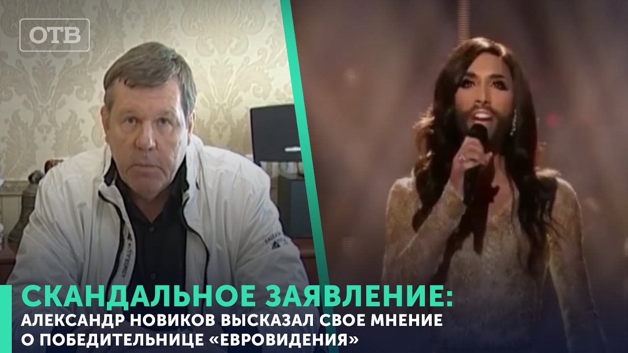 СКАНДАЛЬНОЕ ЗАЯВЛЕНИЕ: Александр Новиков высказался на счет Кончиты Вюрст | #ОТВ