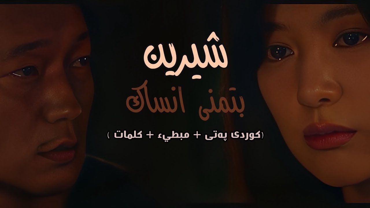 شيرين | بتمنی انساك (Kurdish Sub) • (كيدراما + بطيء + كلمات) • SLOWED AND REVERB