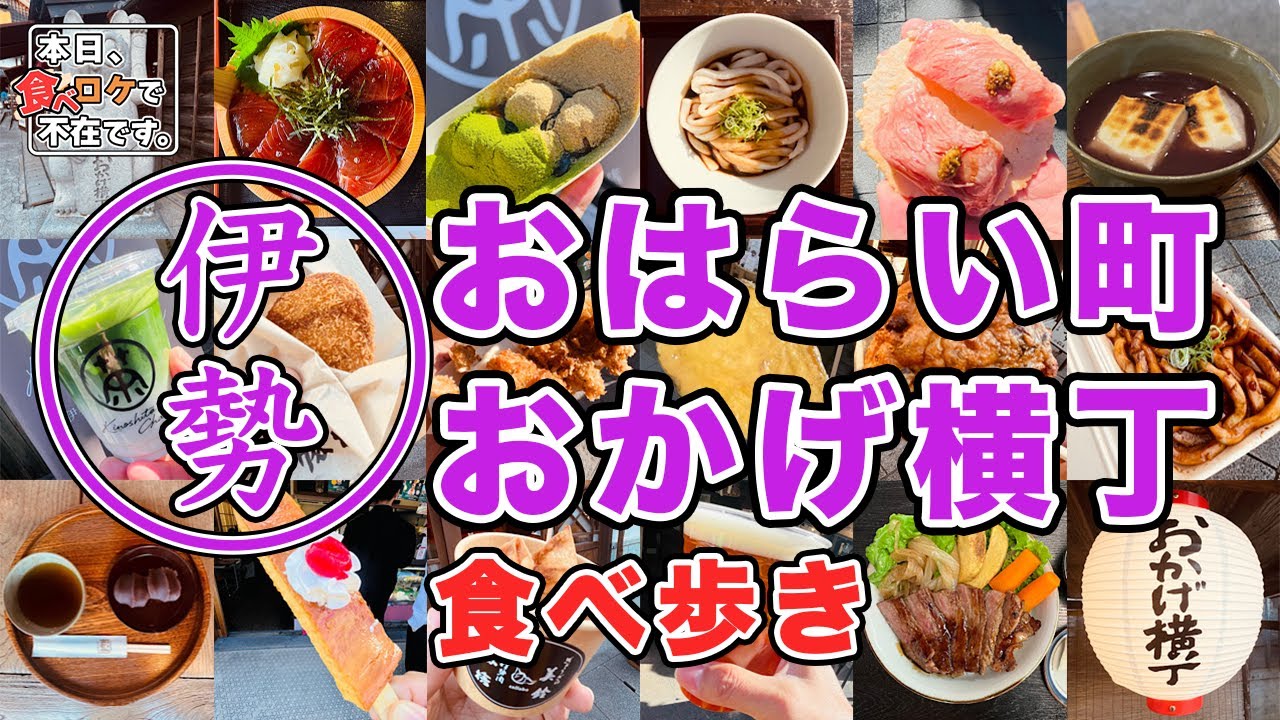 伊勢 おはらい町・おかげ横丁食べ歩き!!「ごりのすけの 食べロケで不在です。」