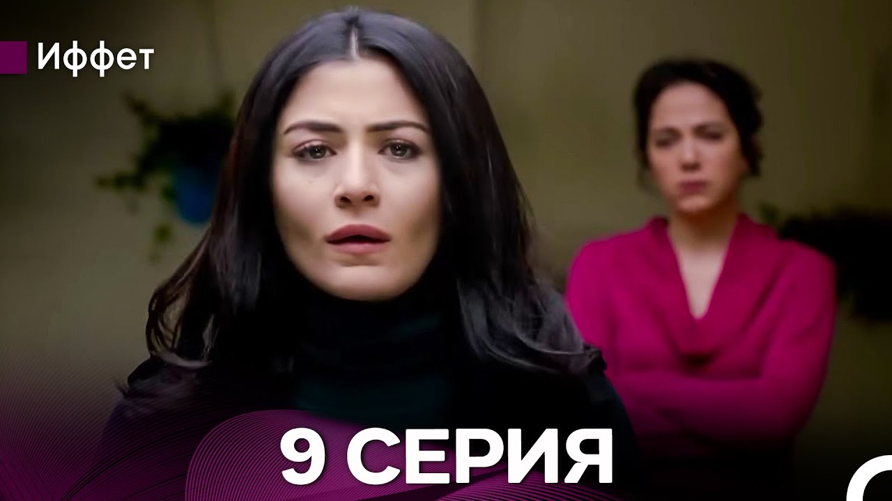 Иффет 9 Серия (русский дубляж)