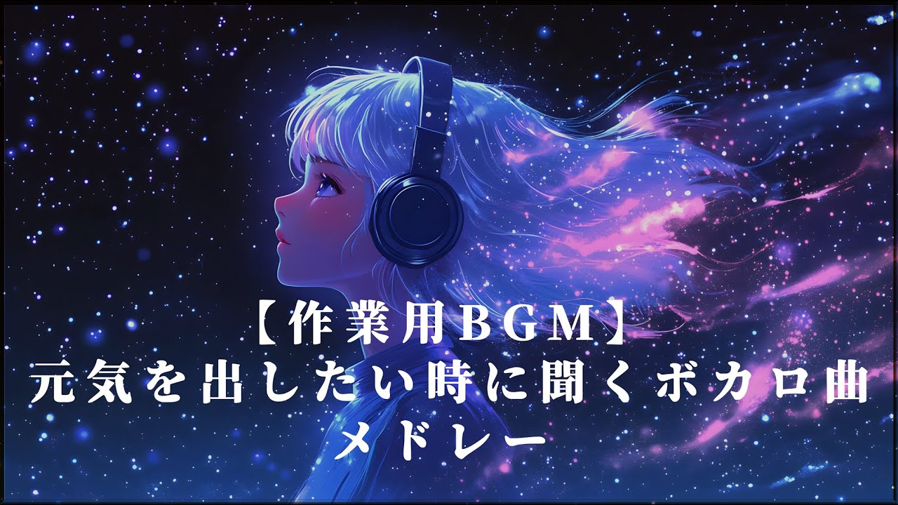 【作業用BGM】元気を出したい時に聞くボカロ曲メドレー