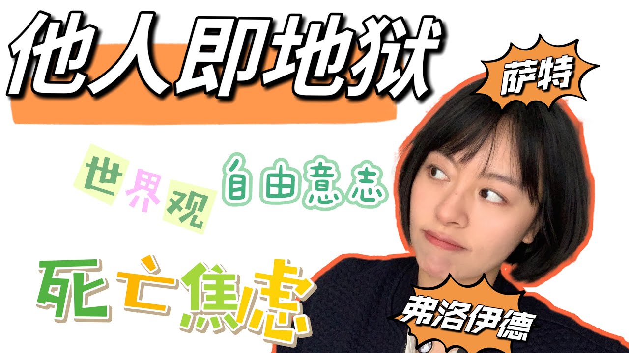 他人即地狱 - 你的世界观从何而来? 萨特究竟啥意思？