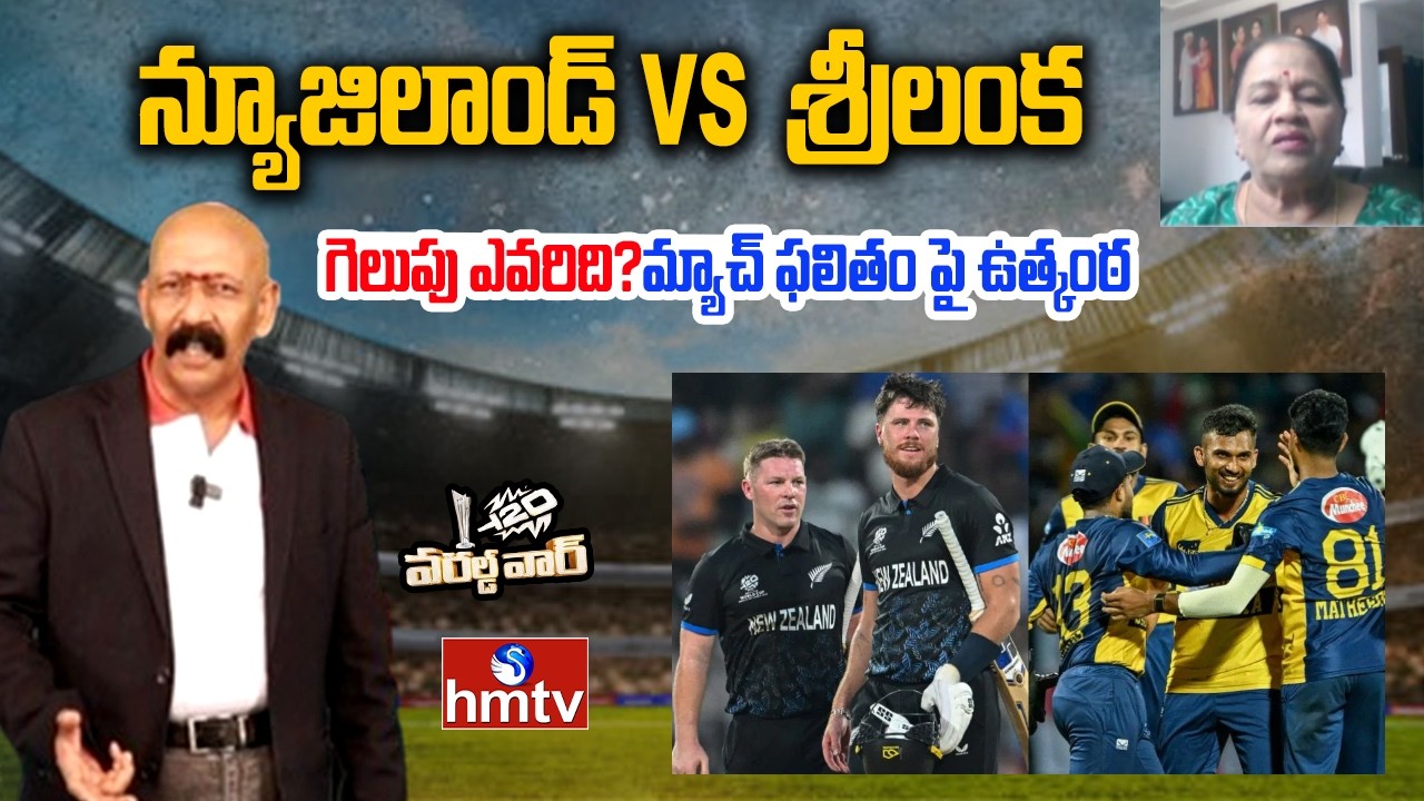 న్యూజిలాండ్ vs శ్రీలంక..గెలుపు ఎవరిది?మ్యాచ్ ఫలితం పై ఉత్కంఠ | SL vs NZ | T20 WC | Manjula Kishore