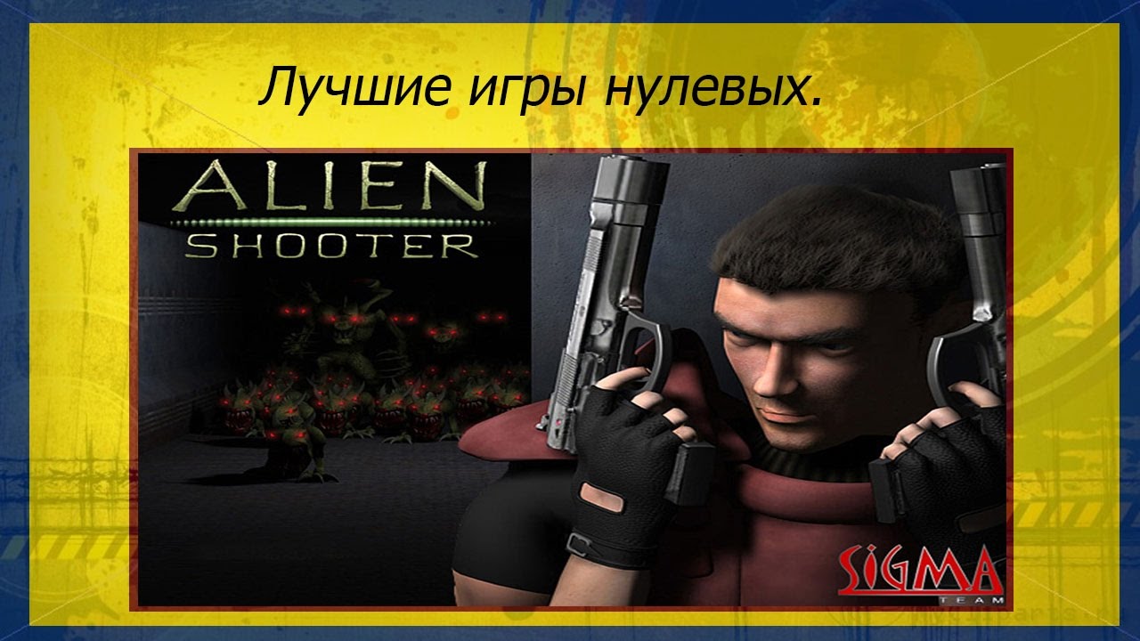 Sigma Team. Лучшие игры нулевых!