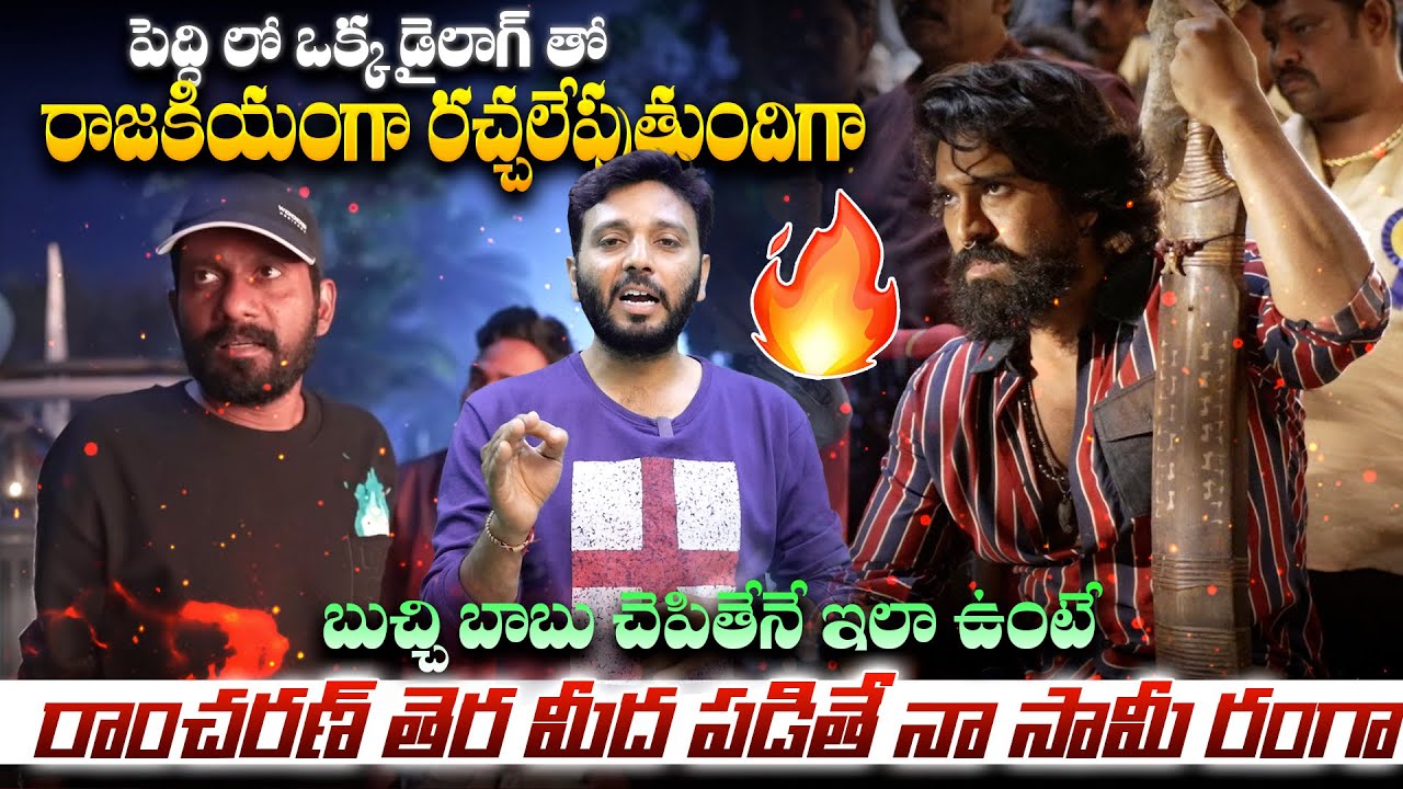 పెద్ది లో ఇలాంటి డైలాగ్ అస్సలు ఎక్సపెట్ చేయలేదు 🔥🔥🔥| Peddi Movie Dialogue | Ramcharan | Buchibabu 