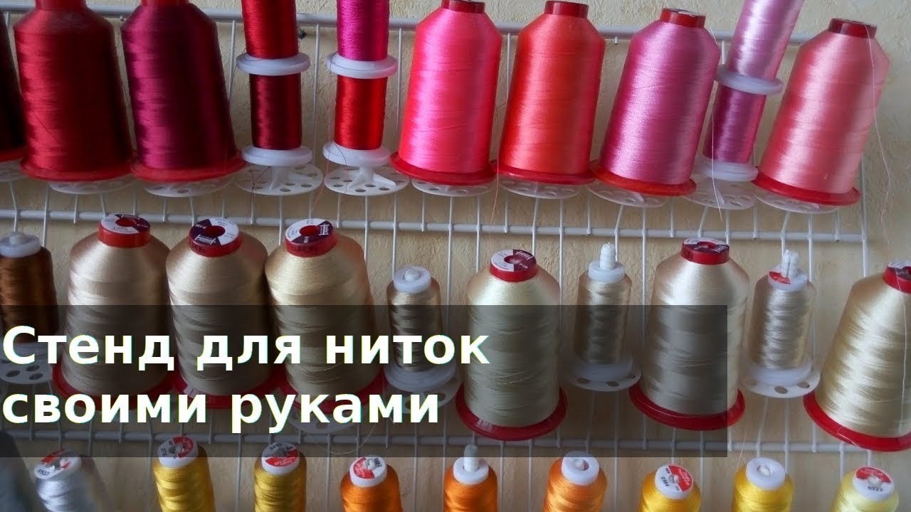 Стенд для ниток своими руками