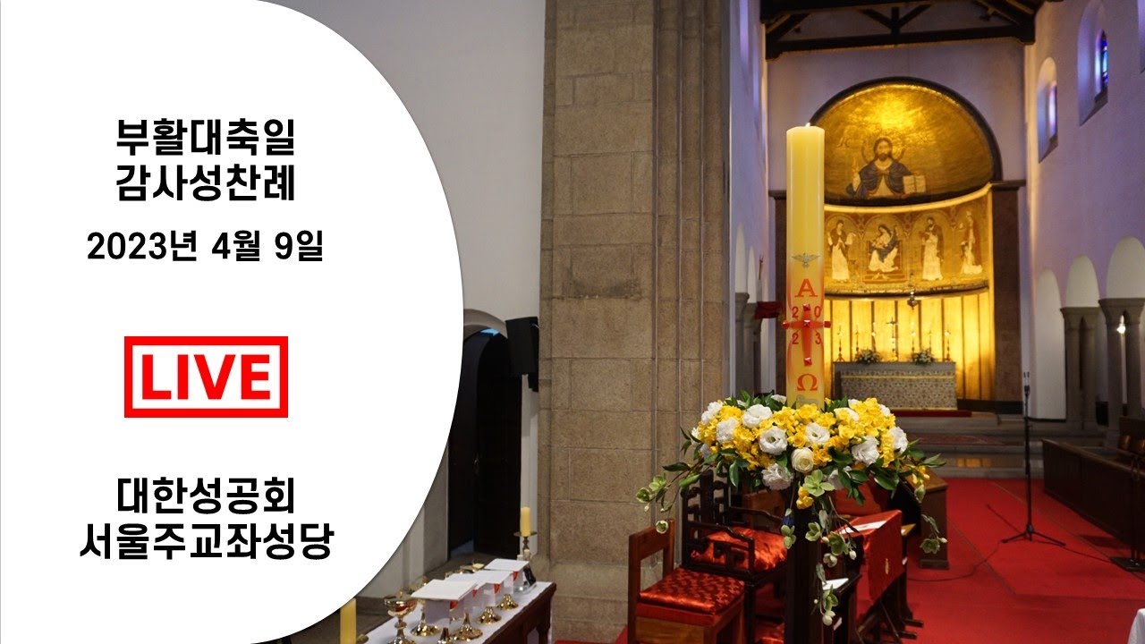 2023년 4월 9일 부활대축일 감사성찬례