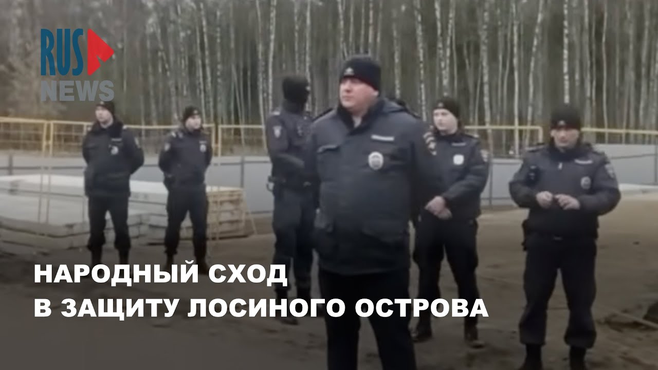 ⭕️ Народный сход в защиту Лосиного острова | Королёв