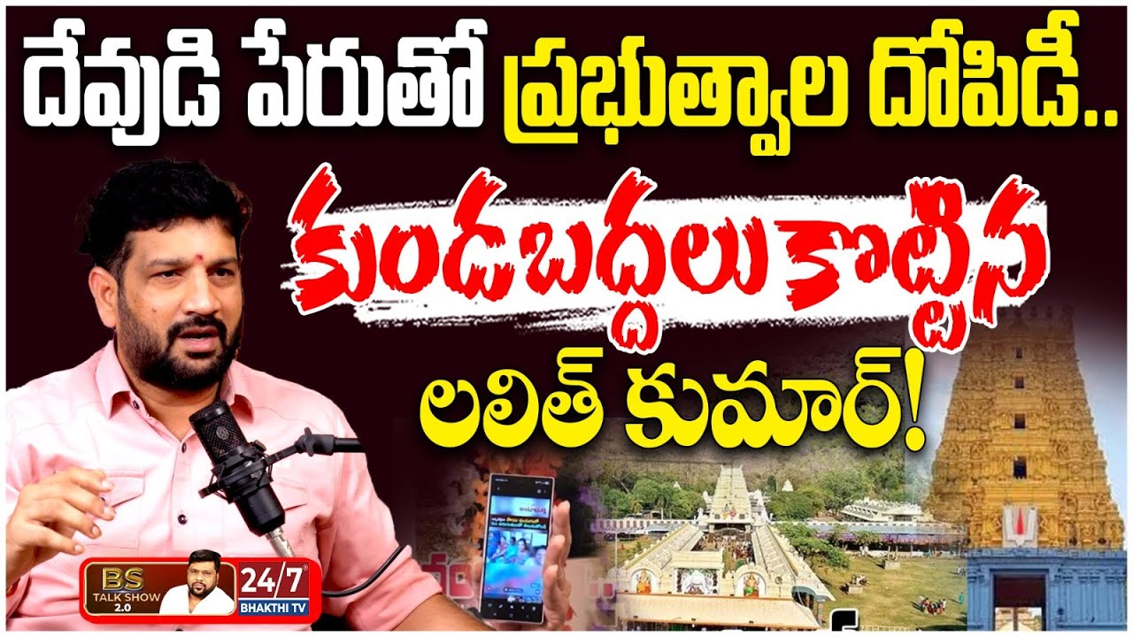సాయిబాబా దేవుడు కాదు.. షిరిడీలో జరుగుతున్నది వ్యాపారమే! | Lalith Kumar Interview | BS Talk Show