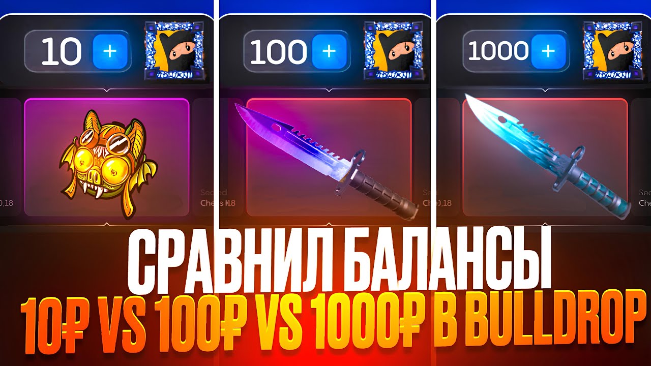 🤯СРАВНИЛ БАЛАНСЫ 10₽ VS 100₽ VS 1000₽ В BULLDROP! ОТКРЫТИЕ КЕЙСОВ В БУЛЛДРОП!
