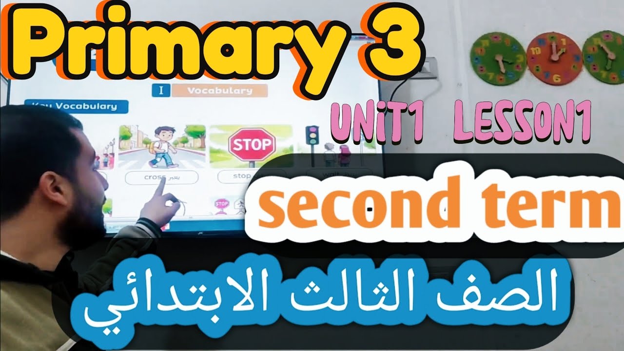 الصف الثالث الابتدائي| منهج اللغة الإنجليزية الترم الثاني| primary 3 Unit1 lesson1 
