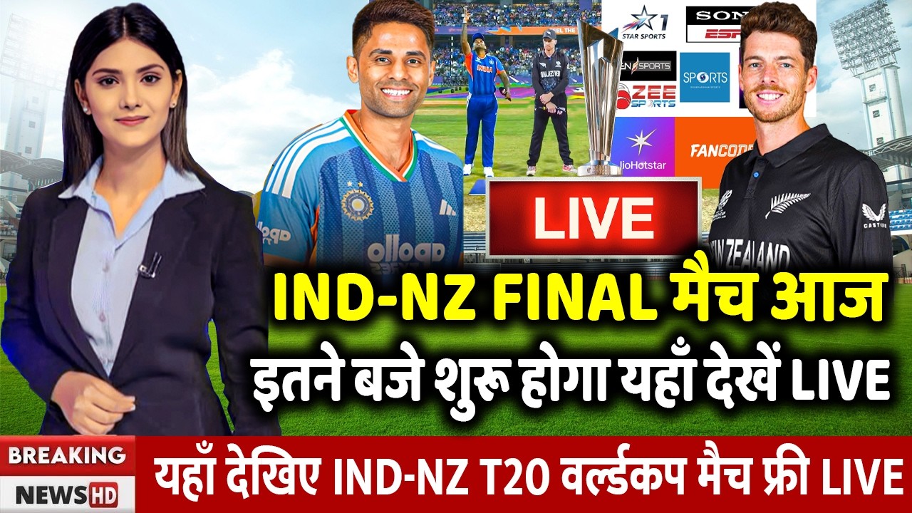 India vs Newzealand T20 WC Final 2026 Match Live: Aaj Kiska Match Hai, 8 Tarikh Ko Kiska Match Hai