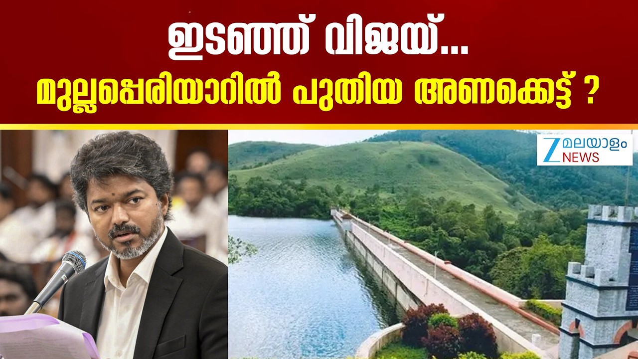 Vijay on Mullaperiyar Dam Issue | ഇടഞ്ഞ് വിജയ്...മുല്ലപ്പെരിയാറിൽ പുതിയ അണക്കെട്ട് ?