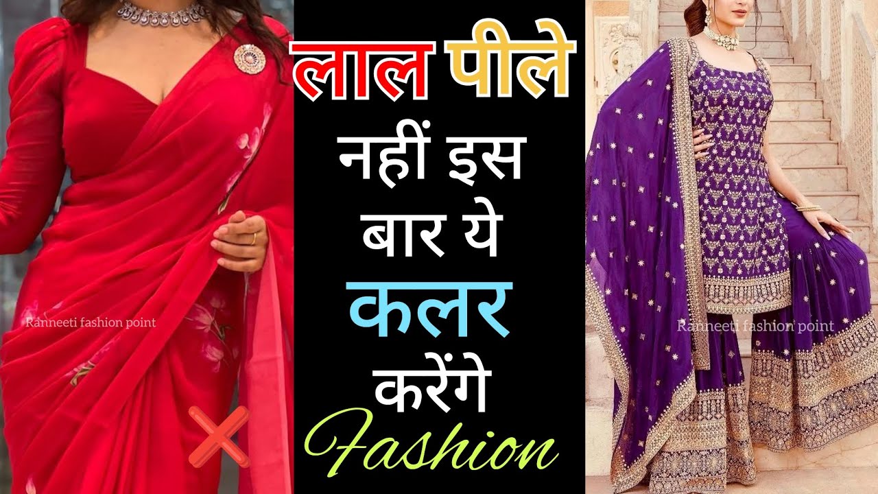 लाल पीले नहीं इस बार ये कलर करेंगे Fashion | New trending suit colour ideas/#suit design #fashion