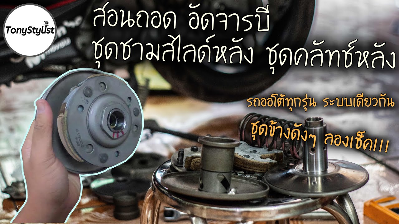 รถใครชุดข้างดัง ลองเช็ค! สอนถอดล้าง อัดจารบีชุดชามสไลท์หลัง ชุดคลัทช์ออโต้ รถสายพานทุกรุ่น ด้วยตนเอง