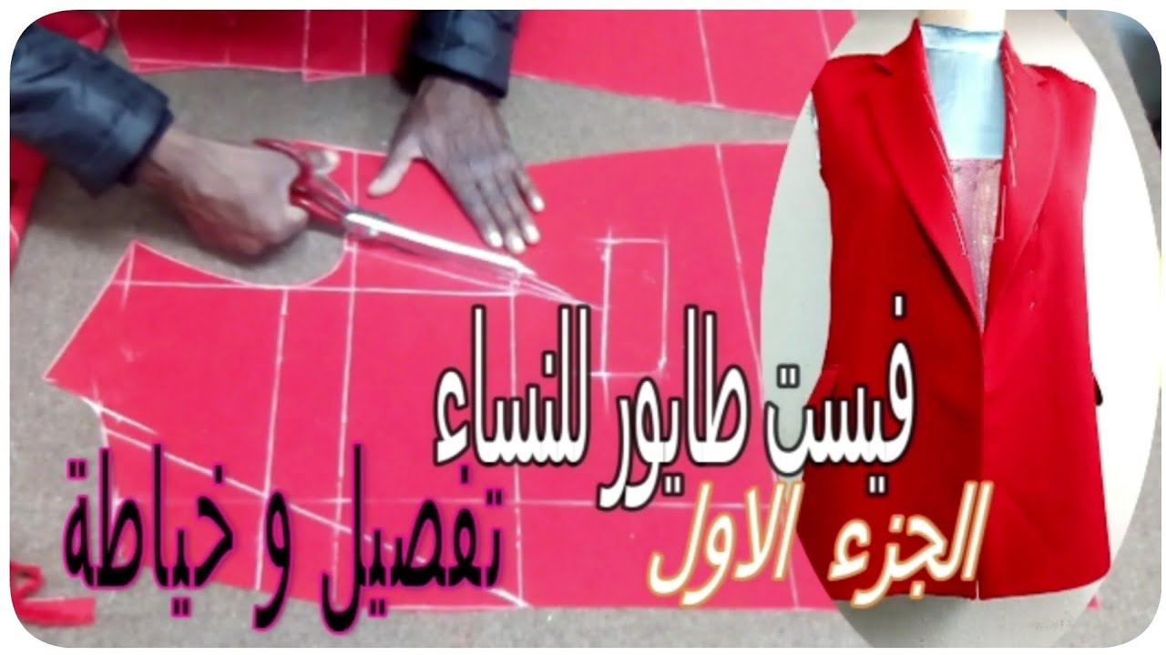 تفصيل وخياطة فيست للنساء.   الجزء الاول.veste Tailleur