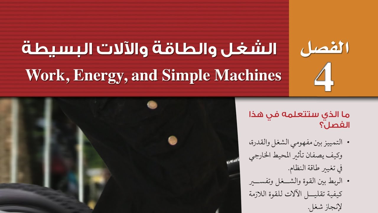 الطاقة والشغل ١