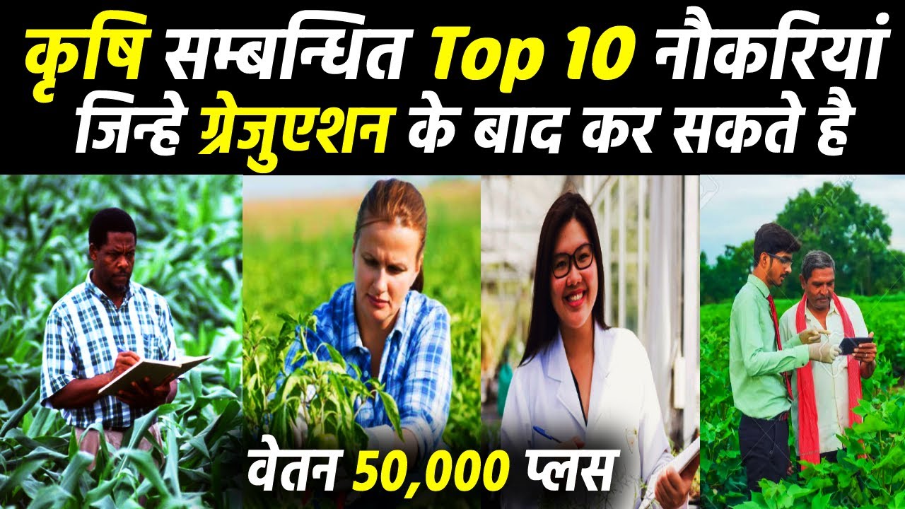 Agriculture Top 10 jobs | कृषि विभाग में सरकारी नौकरी #agriculture_jobs #agriculturerecruitment2021