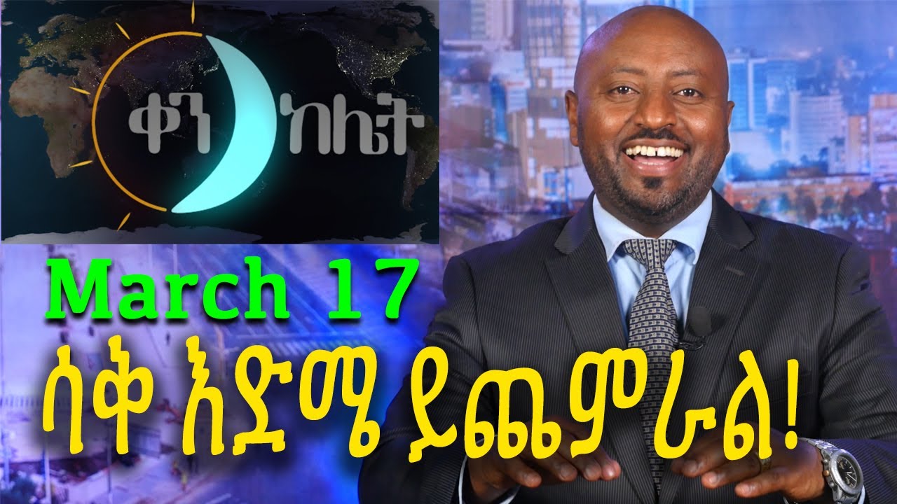 ቀን ከሌት  እለታዊ የኮሜዲ ዜና። kenkelet Daily comedy talkshow.