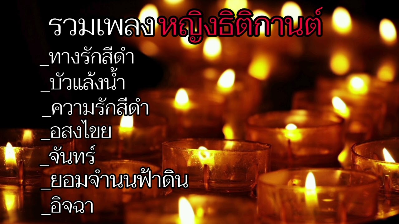 รวมเพลงหญิงธิติกานต์/ทางรักสีดำ_บัวแล้งน้ำ_ความรักสีดำ_อสงไขย_จันทร์