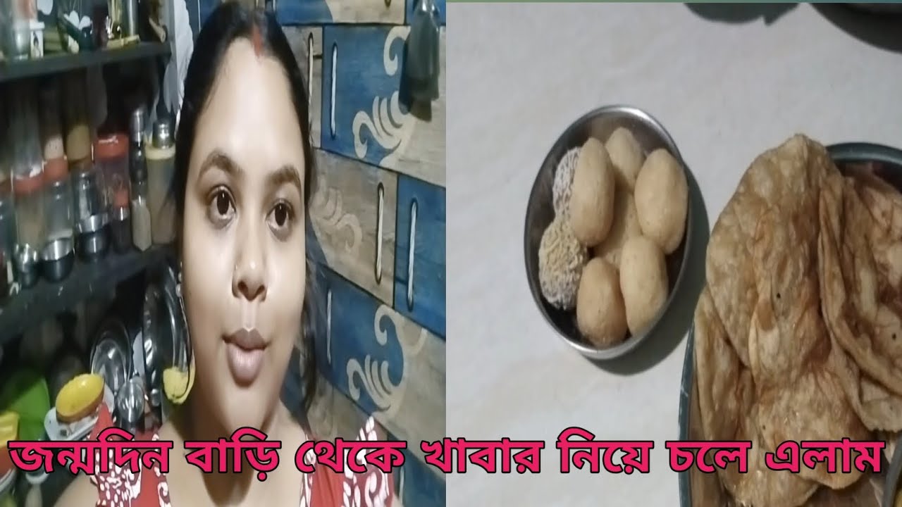 জন্মদিন বাড়ি থেকে খাবার নিয়ে চলে এলাম 