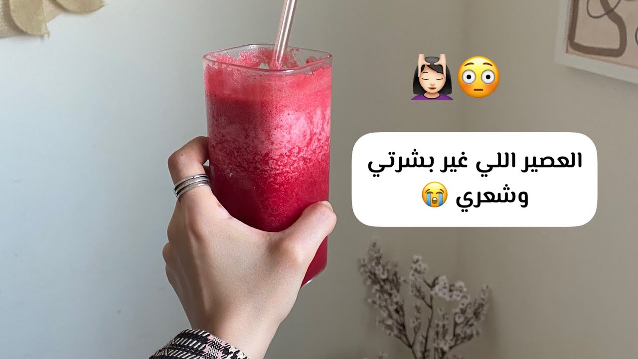 عصير الجمال اشربه كل يوم بطريقة سهلة ومريحة  😌👌 #foryou #shorts #type #youtube #youtubeshort