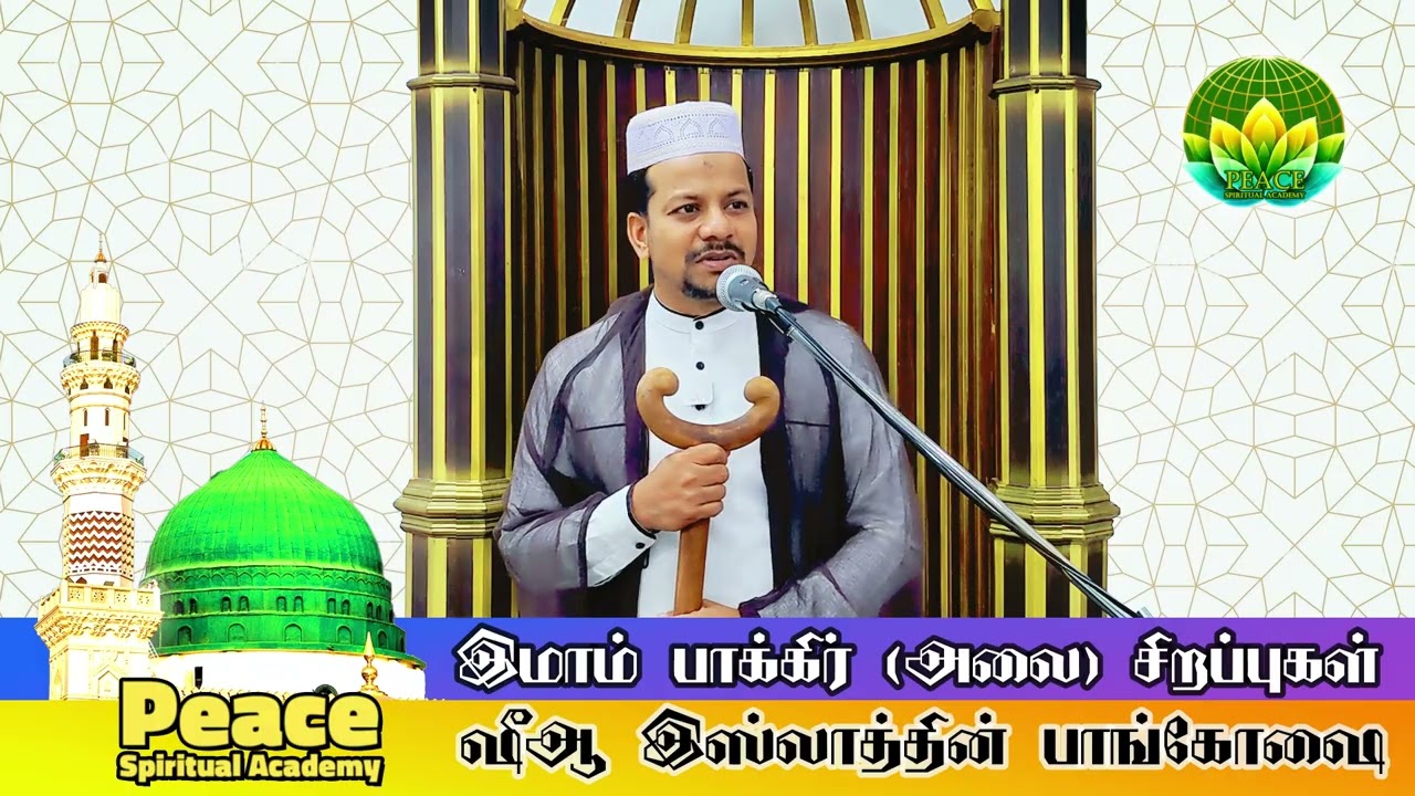 ஷீஆ இஸ்லாத்தின் பாங்கோஷை மற்றும் இமாம் பாக்கிர் (அலை) சிறப்பு | #tamilbayan #tamilislam |