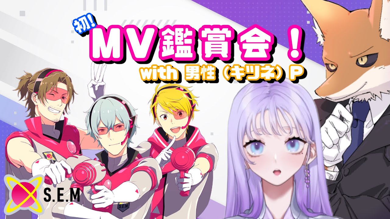 【サイスタ】初！MV鑑賞会 withワビィ【藤音奏/新人Vtuber】