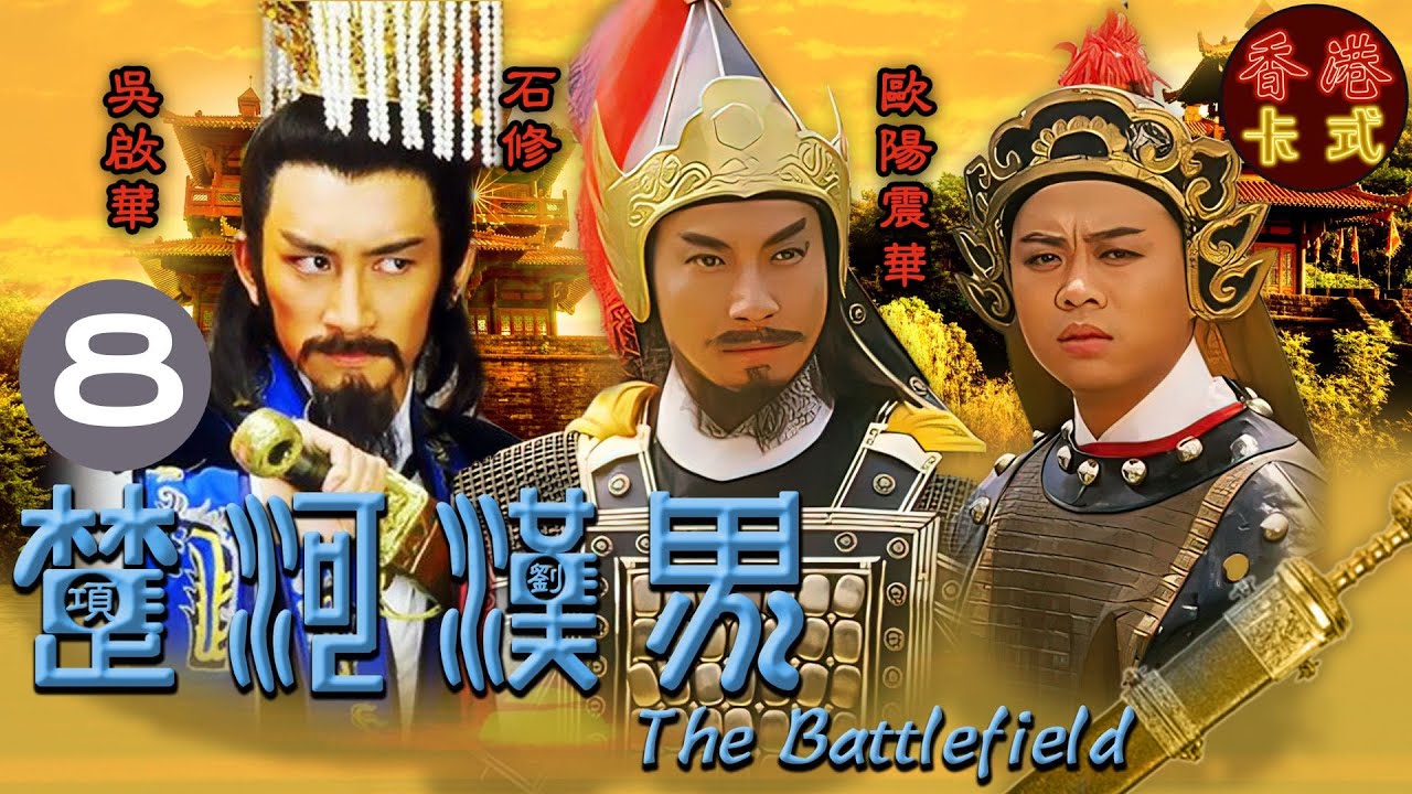 【TVB經典古裝劇】楚河漢界08/30 | 劉邦(吳啟華)趁亂逃走，朝廷認為造反下命通緝歸案|吳啟華、石修、陳玉蓮、商天娥、翁美玲、歐陽震華 | 粵語中字 | TVB 1985